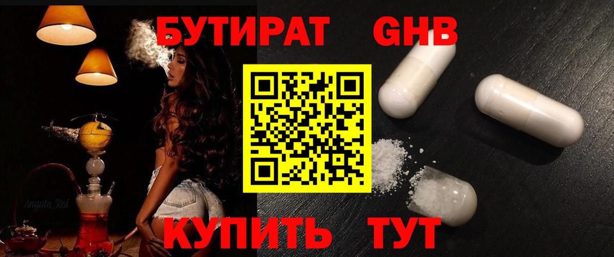 БУТИРАТ Butirat Гусев