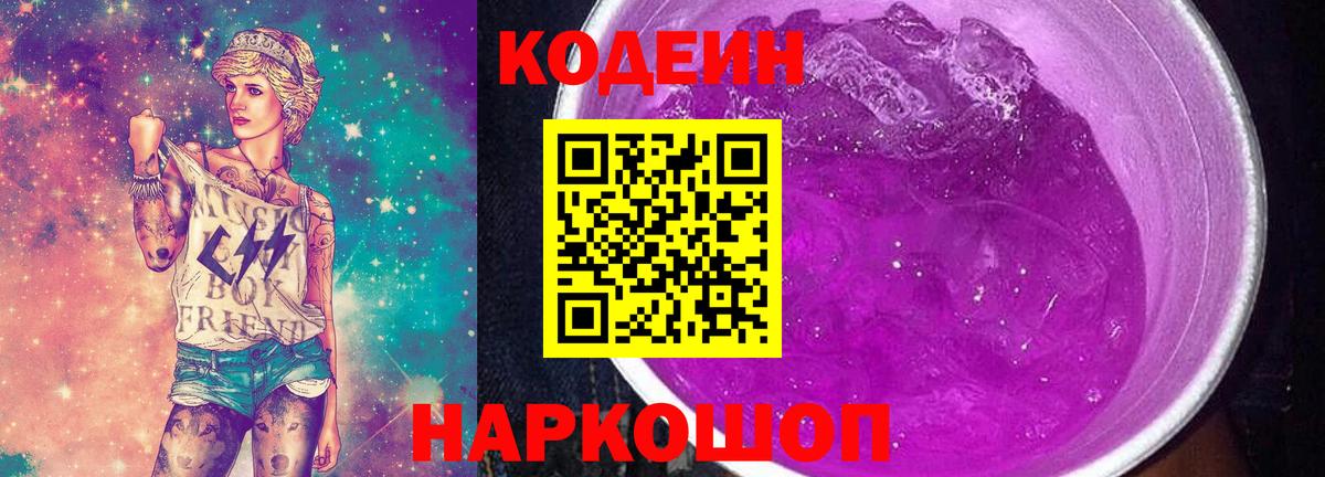 Кодеиновый сироп Lean Purple Drank  Кодеиновый сироп Lean напиток Lean (лин)  Вход с VPN  Гусев 